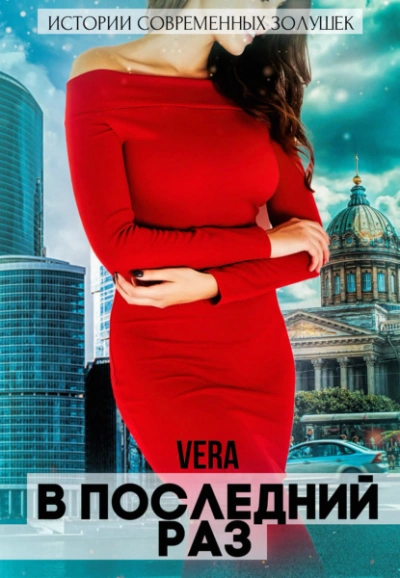 В последний раз - Vera Aleksandrova - Слушать Любимую Книгу + Без Рекламы 📲 Slushat-Knigi.Com