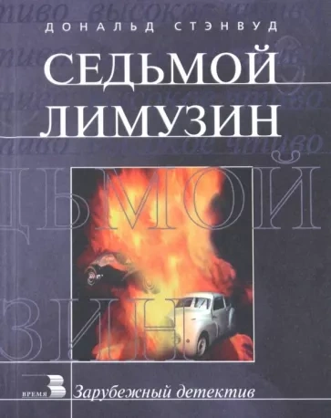 Седьмой лимузин - Дональд Стэнвуд - Слушать Любимую Книгу + Без Рекламы 📲 Slushat-Knigi.Com