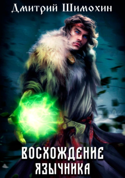 Восхождение язычника - Дмитрий Шимохин - Слушать Любимую Книгу + Без Рекламы 📲 Slushat-Knigi.Com