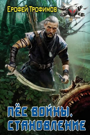 Пёс войны. Становление - Ерофей Трофимов (1) - Слушать Любимую Книгу + Без Рекламы 📲 Slushat-Knigi.Com