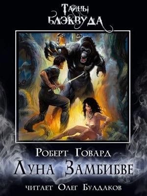 Луна Замбибве - Роберт Говард - Слушать Любимую Книгу + Без Рекламы 📲 Slushat-Knigi.Com