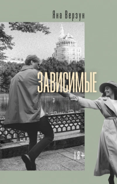 Зависимые - Яна Верзун - Слушать Любимую Книгу + Без Рекламы 📲 Slushat-Knigi.Com