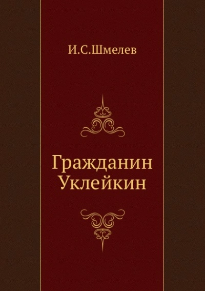 Гражданин Уклейкин - Иван Шмелёв - Слушать Любимую Книгу + Без Рекламы 📲 Slushat-Knigi.Com