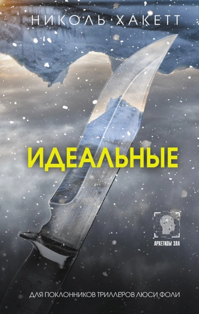 Идеальные - Николь Хакетт - Слушать Любимую Книгу + Без Рекламы 📲 Slushat-Knigi.Com