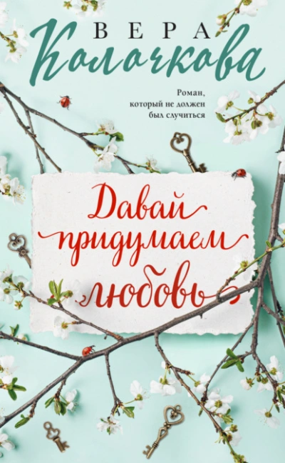Давай придумаем любовь - Вера Колочкова - Слушать Любимую Книгу + Без Рекламы 📲 Slushat-Knigi.Com