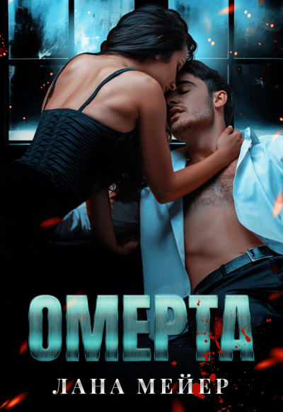 Омерта - Лана Мейер - Слушать Любимую Книгу + Без Рекламы 📲 Slushat-Knigi.Com