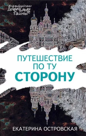 Путешествие по ту сторону - Екатерина Островская - Слушать Любимую Книгу + Без Рекламы 📲 Slushat-Knigi.Com