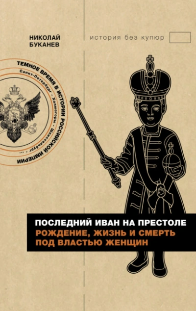 Последний Иван на престоле. Рождение, жизнь и смерть под властью женщин - Николай Буканев - Слушать Любимую Книгу + Без Рекламы 📲 Slushat-Knigi.Com