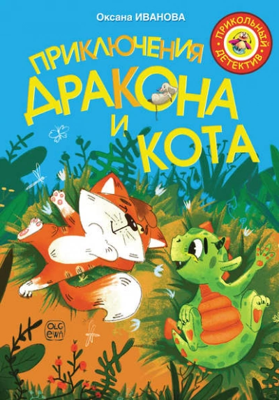 Приключения дракона и кота - Оксана Иванова - Слушать Любимую Книгу + Без Рекламы 📲 Slushat-Knigi.Com