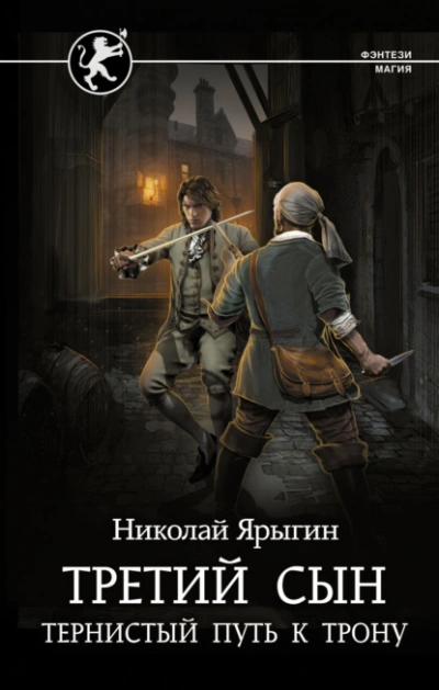 Тернистый путь к трону - Николай Ярыгин - Слушать Любимую Книгу + Без Рекламы 📲 Slushat-Knigi.Com