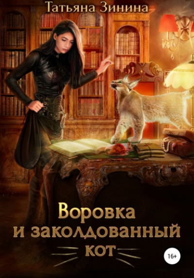 Воровка и заколдованный кот - Татьяна Зинина - Слушать Любимую Книгу + Без Рекламы 📲 Slushat-Knigi.Com