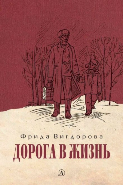 Дорога в жизнь - Фрида Вигдорова - Слушать Любимую Книгу + Без Рекламы 📲 Slushat-Knigi.Com