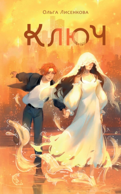 Ключ - Ольга Лисенкова - Слушать Любимую Книгу + Без Рекламы 📲 Slushat-Knigi.Com