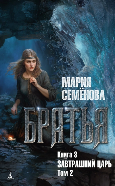 Завтрашний царь. Том 2 - Мария Семенова - Слушать Любимую Книгу + Без Рекламы 📲 Slushat-Knigi.Com
