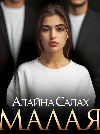 Малая - Алайна Салах - Слушать Любимую Книгу + Без Рекламы 📲 Slushat-Knigi.Com