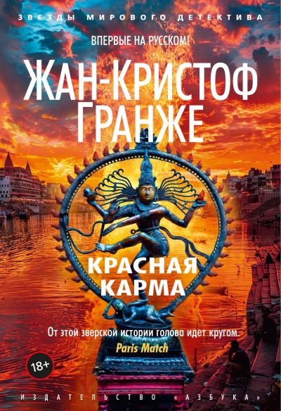 Красная карма - Жан-Кристоф Гранже - Слушать Любимую Книгу + Без Рекламы 📲 Slushat-Knigi.Com