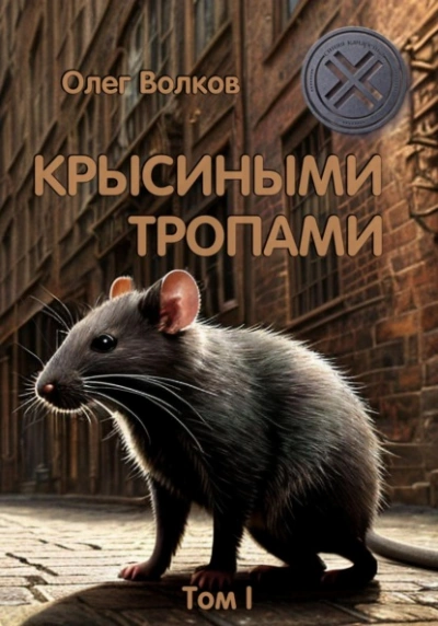 Крысиными тропами. Том I - Олег Волков - Слушать Любимую Книгу + Без Рекламы 📲 Slushat-Knigi.Com