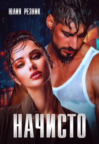 Начисто - Юлия Резник - Слушать Любимую Книгу + Без Рекламы 📲 Slushat-Knigi.Com