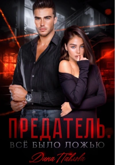 Предатель. Все было ложью - Дина Павлова - Слушать Любимую Книгу + Без Рекламы 📲 Slushat-Knigi.Com