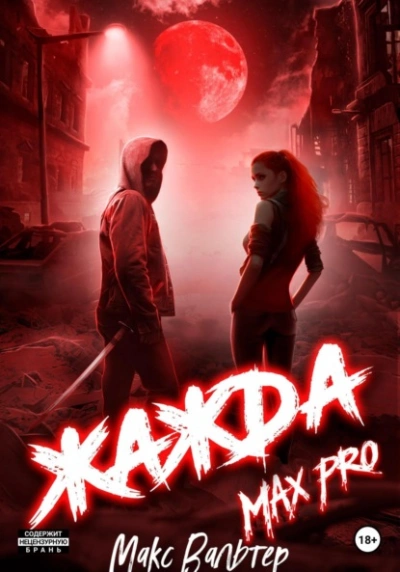 Жажда Max Pro - Макс Вальтер - Слушать Любимую Книгу + Без Рекламы 📲 Slushat-Knigi.Com