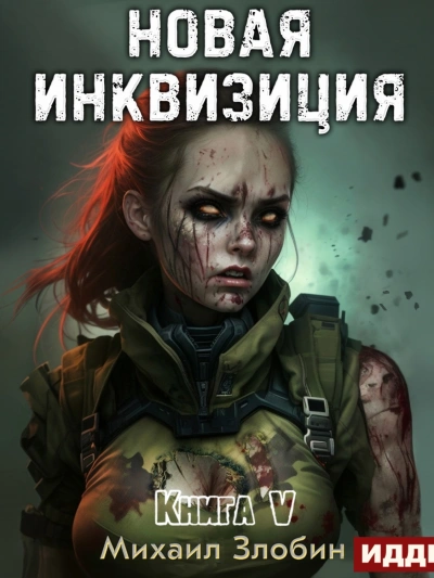 Новая Инквизиция 5 - Михаил Злобин - Слушать Любимую Книгу + Без Рекламы 📲 Slushat-Knigi.Com