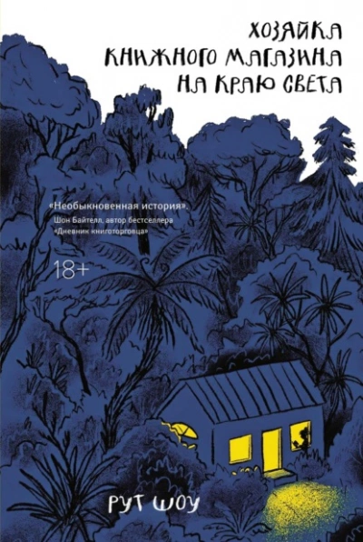 Хозяйка книжного магазина на краю света - Рут Шоу - Слушать Любимую Книгу + Без Рекламы 📲 Slushat-Knigi.Com
