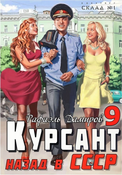 Курсант. Назад в СССР 9 - Рафаэль Дамиров - Слушать Любимую Книгу + Без Рекламы 📲 Slushat-Knigi.Com