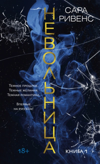 Невольница. Книга 1 - Сара Ривенс - Слушать Любимую Книгу + Без Рекламы 📲 Slushat-Knigi.Com