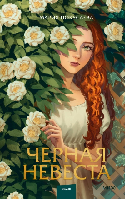 Черная невеста - Мария Покусаева - Слушать Любимую Книгу + Без Рекламы 📲 Slushat-Knigi.Com