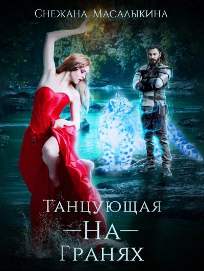 Танцующая-На-Гранях - Снежана Масалыкина - Слушать Любимую Книгу + Без Рекламы 📲 Slushat-Knigi.Com
