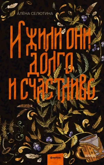И жили они долго и счастливо - Алёна Селютина - Слушать Любимую Книгу + Без Рекламы 📲 Slushat-Knigi.Com