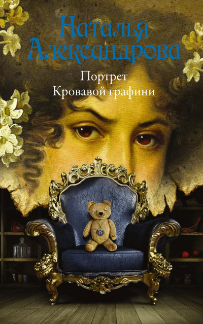 Портрет Кровавой графини - Наталья Александрова - Слушать Любимую Книгу + Без Рекламы 📲 Slushat-Knigi.Com