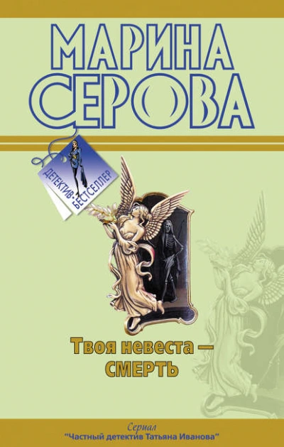 Твоя невеста – смерть - Марина Серова - Слушать Любимую Книгу + Без Рекламы 📲 Slushat-Knigi.Com