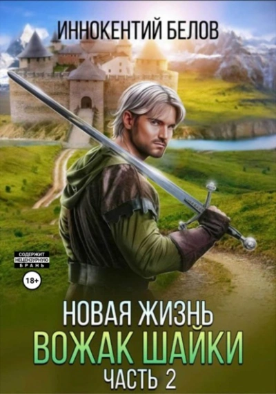 Новая жизнь. Вожак шайки. Часть 2 - Иннокентий Белов - Слушать Любимую Книгу + Без Рекламы 📲 Slushat-Knigi.Com