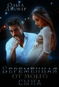 Беременная от моего сына - Ольга Джокер - Слушать Любимую Книгу + Без Рекламы 📲 Slushat-Knigi.Com