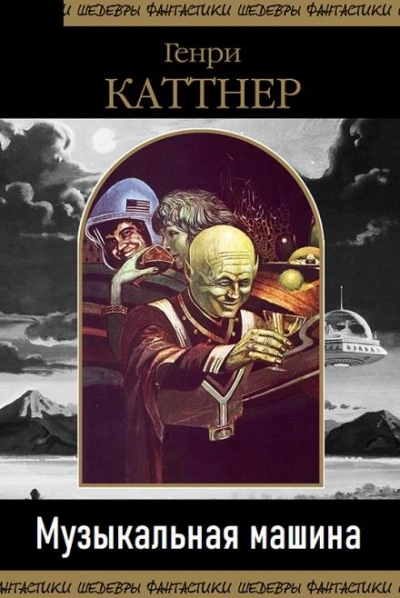 Музыкальная машина - Генри Каттнер - Слушать Любимую Книгу + Без Рекламы 📲 Slushat-Knigi.Com
