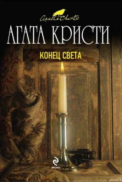 Конец света - Агата Кристи - Слушать Любимую Книгу + Без Рекламы 📲 Slushat-Knigi.Com