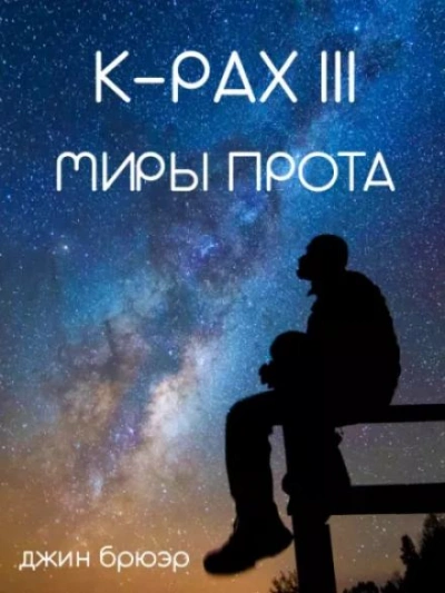 Миры Прота - Джин Брюэр - Слушать Любимую Книгу + Без Рекламы 📲 Slushat-Knigi.Com