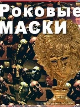 Роковые маски - Вадим Бурлак - Слушать Любимую Книгу + Без Рекламы 📲 Slushat-Knigi.Com