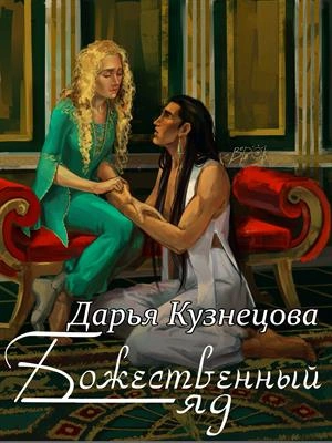 Божественный яд - Дарья Кузнецова - Слушать Любимую Книгу + Без Рекламы 📲 Slushat-Knigi.Com