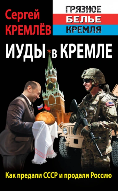 Иуды в Кремле. Как предали СССР и продали Россию - Сергей Кремлев - Слушать Любимую Книгу + Без Рекламы 📲 Slushat-Knigi.Com