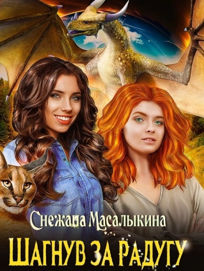 Шагнув за радугу - Снежана Масалыкина - Слушать Любимую Книгу + Без Рекламы 📲 Slushat-Knigi.Com
