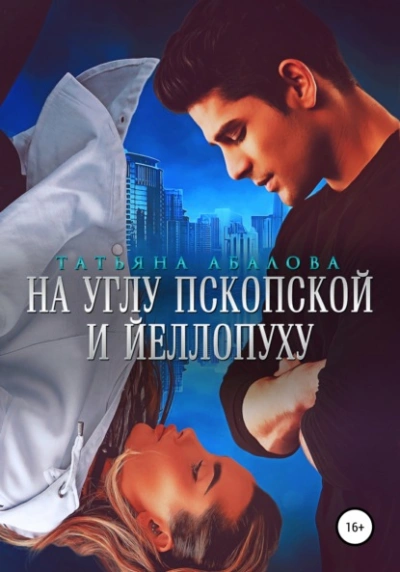 На углу Пскопской и Йеллопуху - Татьяна Абалова - Слушать Любимую Книгу + Без Рекламы 📲 Slushat-Knigi.Com