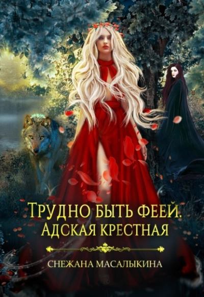Трудно быть феей. Адская крестная - Снежана Масалыкина - Слушать Любимую Книгу + Без Рекламы 📲 Slushat-Knigi.Com