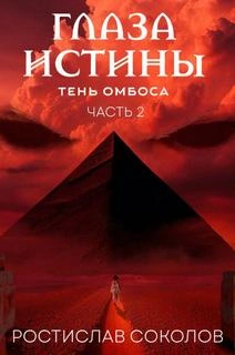 Чёрная пирамида - Ростислав Соколов - Слушать Любимую Книгу + Без Рекламы 📲 Slushat-Knigi.Com