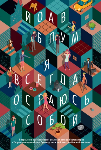Я всегда остаюсь собой - Йоав Блум - Слушать Любимую Книгу + Без Рекламы 📲 Slushat-Knigi.Com