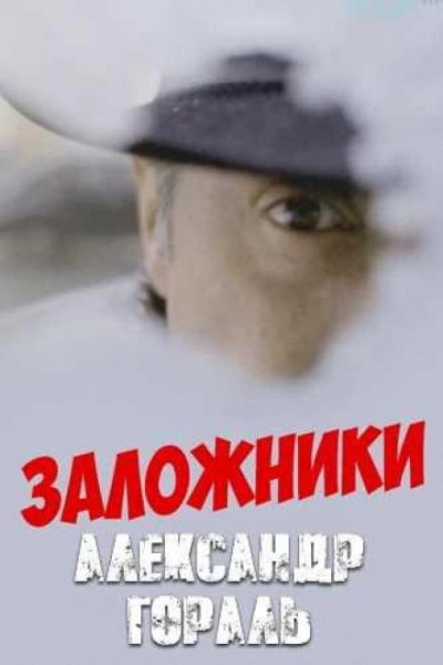 Заложники - Александр Гораль - Слушать Любимую Книгу + Без Рекламы 📲 Slushat-Knigi.Com