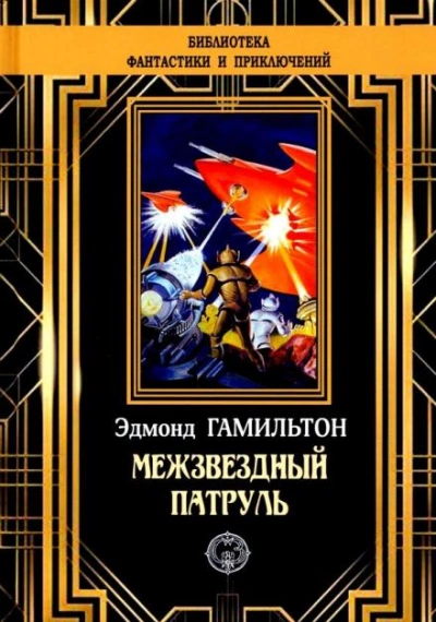 Похитители звезд - Эдмонд Гамильтон - Слушать Любимую Книгу + Без Рекламы 📲 Slushat-Knigi.Com