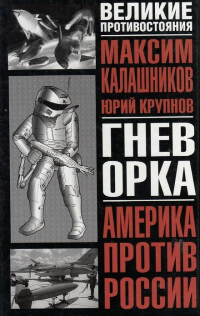 Гнев орка - Максим Калашников - Слушать Любимую Книгу + Без Рекламы 📲 Slushat-Knigi.Com