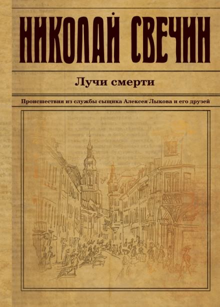 Лучи смерти - Николай Свечин - Слушать Любимую Книгу + Без Рекламы 📲 Slushat-Knigi.Com